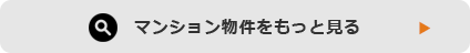 売買マンションをもっと見る