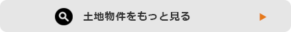 売買土地をもっと見る