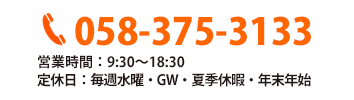 営業時間9:30～18:30／定休日：毎週水曜・GW・夏季休暇・年末年始
