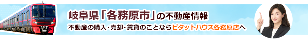 岐阜県「各務原市」の不動産情報