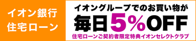 イオン銀行住宅ローン